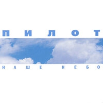 Альбом Наше небо Пилот