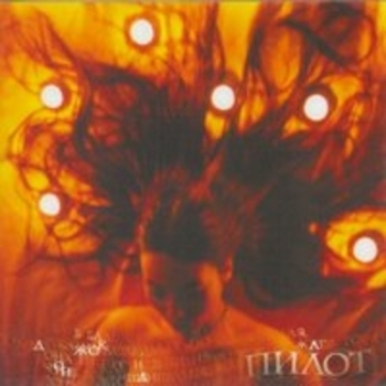 Альбом Джоконда Пилот