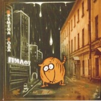 Альбом Времена года Пилот