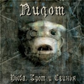 Альбом Рыба, крот и свинья Пилот