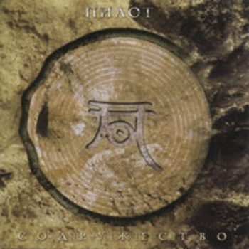 Альбом Содружество Пилот