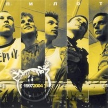 Пилот - Большой питерский блюз