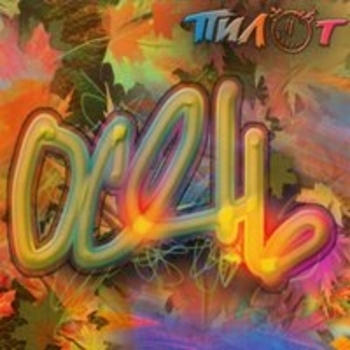 Альбом Осень Пилот