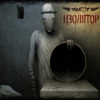 Альбом Изолятор Пилот
