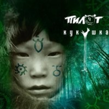 Альбом Кукушка Пилот