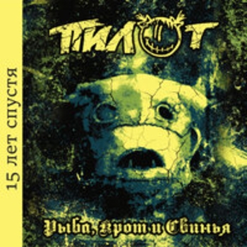 Альбом Рыба, крот и свинья (15 лет спустя) Пилот