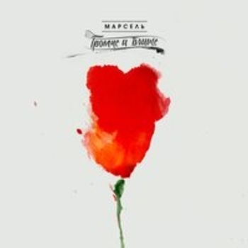 Альбом Громче и ближе Марсель