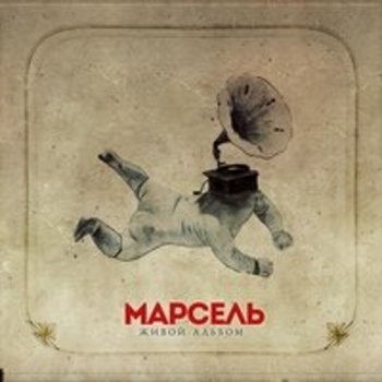 Альбом Живой альбом Марсель