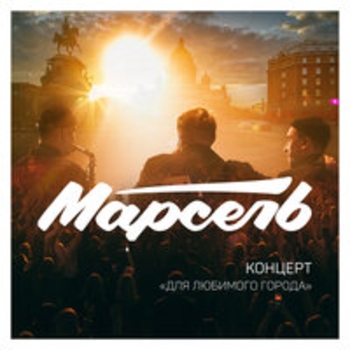 Альбом Концерт для любимого города (Live) Марсель