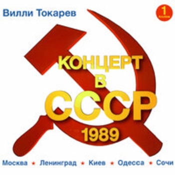 Альбом Концерт в Ссср (Альбом 1) Вилли Токарев