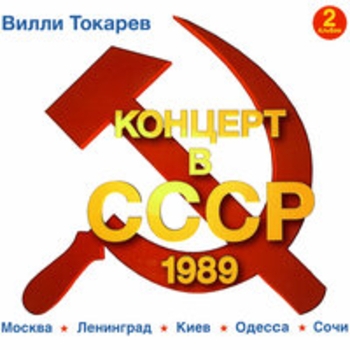 Альбом Концерт в Ссср (Альбом 2) Вилли Токарев