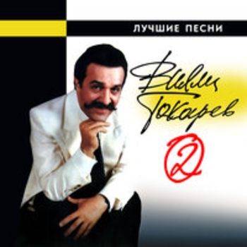 Альбом Лучшие песни (Часть 2) Вилли Токарев