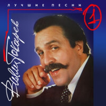 Альбом Лучшие песни (Часть 1) Вилли Токарев