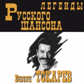 Альбом Легенды русского шансона Вилли Токарев