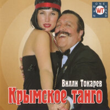 Альбом Крымское танго Вилли Токарев