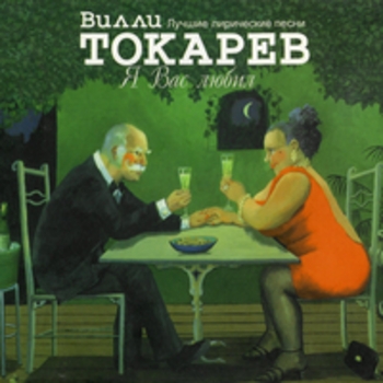 Альбом Я вас любил Вилли Токарев