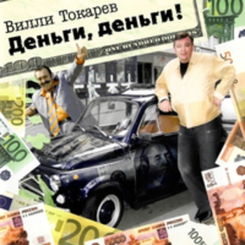 Вилли Токарев - Нью-Йоркский таксист