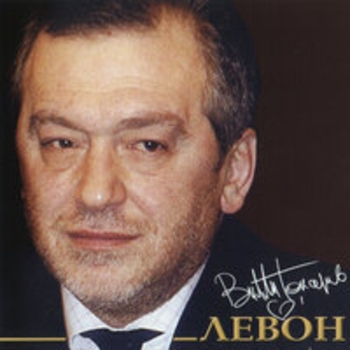 Альбом Левон Вилли Токарев