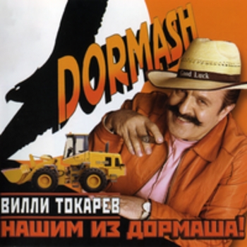 Альбом Нашим из Дормаша! Вилли Токарев