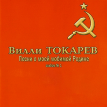 Альбом Песни о моей любимой Родине (Альбом 1) Вилли Токарев