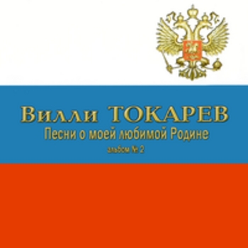 Альбом Песни о моей любимой Родине (Альбом 2) Вилли Токарев