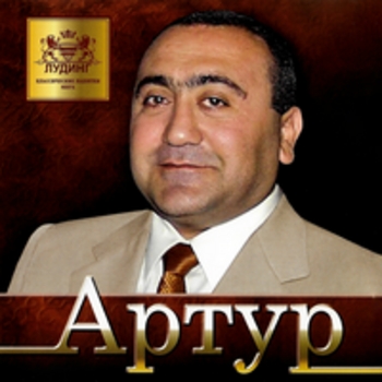 Альбом Артур Вилли Токарев