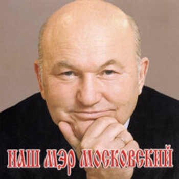 Альбом Наш мэр московский Вилли Токарев