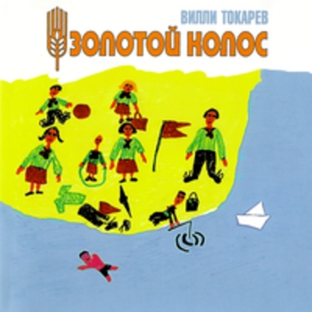 Альбом Золотой колос Вилли Токарев