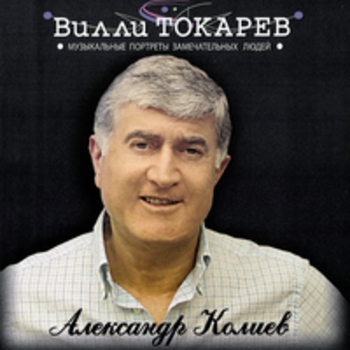 Альбом Александр Колиев Вилли Токарев