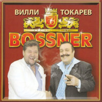 Альбом Bossner Вилли Токарев