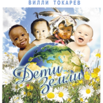 Альбом Дети Земли Вилли Токарев