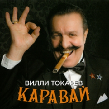 Альбом Каравай Вилли Токарев