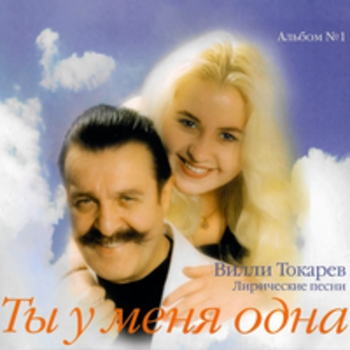 Альбом Ты у меня одна (Лирические песни) Вилли Токарев