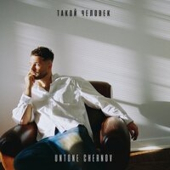 UNTONE CHERNOV, YERKATT - Я дома