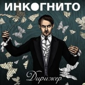 Инкогнито - Ты и я