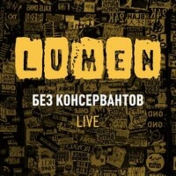 Альбом Без консервантов. Live Lumen