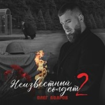 Олег Бодров - Мы точно вернёмся