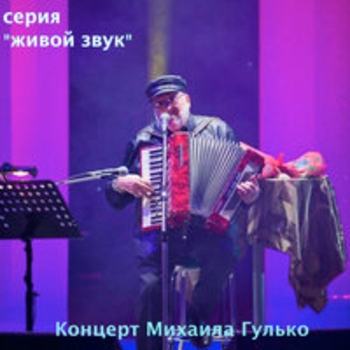 Михаил Гулько - Таганка