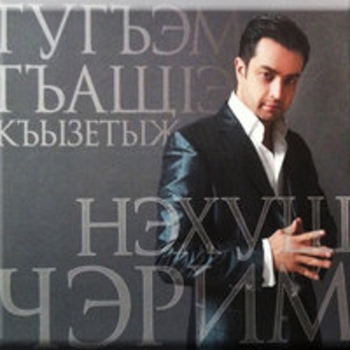 Альбом Гугъэм гъащlэ къызетыж Черим Нахушев