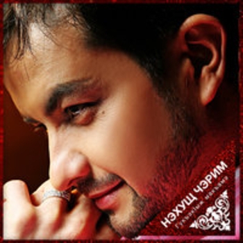Альбом Гукъэкlыж макъамэ Черим Нахушев