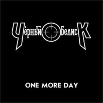 Альбом One More Day Чёрный Обелиск