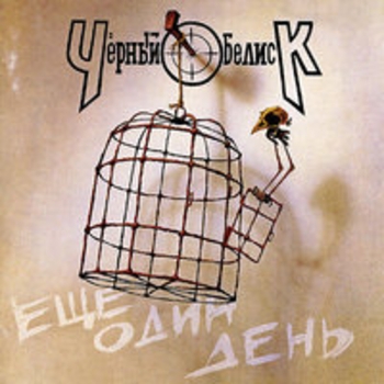 Альбом Ещё один день Чёрный Обелиск