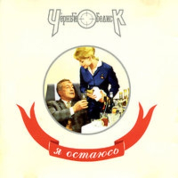 Альбом Я остаюсь Чёрный Обелиск