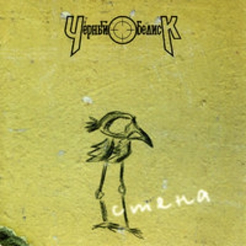 Альбом Стена 1994 Чёрный Обелиск