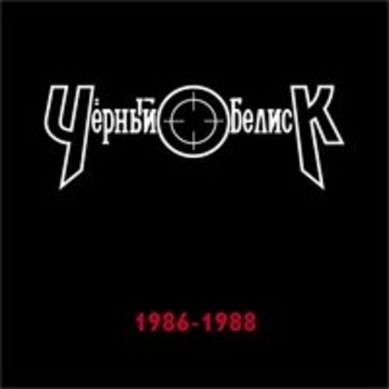 Альбом 1986-1988 Чёрный Обелиск