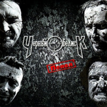 Альбом Пепел Чёрный Обелиск