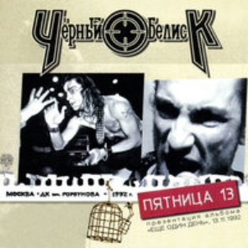 Альбом Пятница 13 Чёрный Обелиск