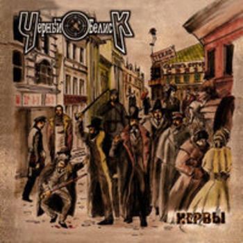 Альбом Нервы Чёрный Обелиск