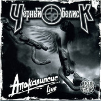 Альбом Апокалипсис Чёрный Обелиск