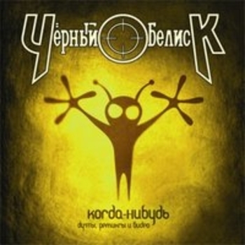 Альбом Когда-нибудь Чёрный Обелиск
